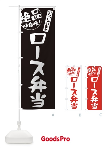 のぼり ロース弁当 のぼり旗 E473
