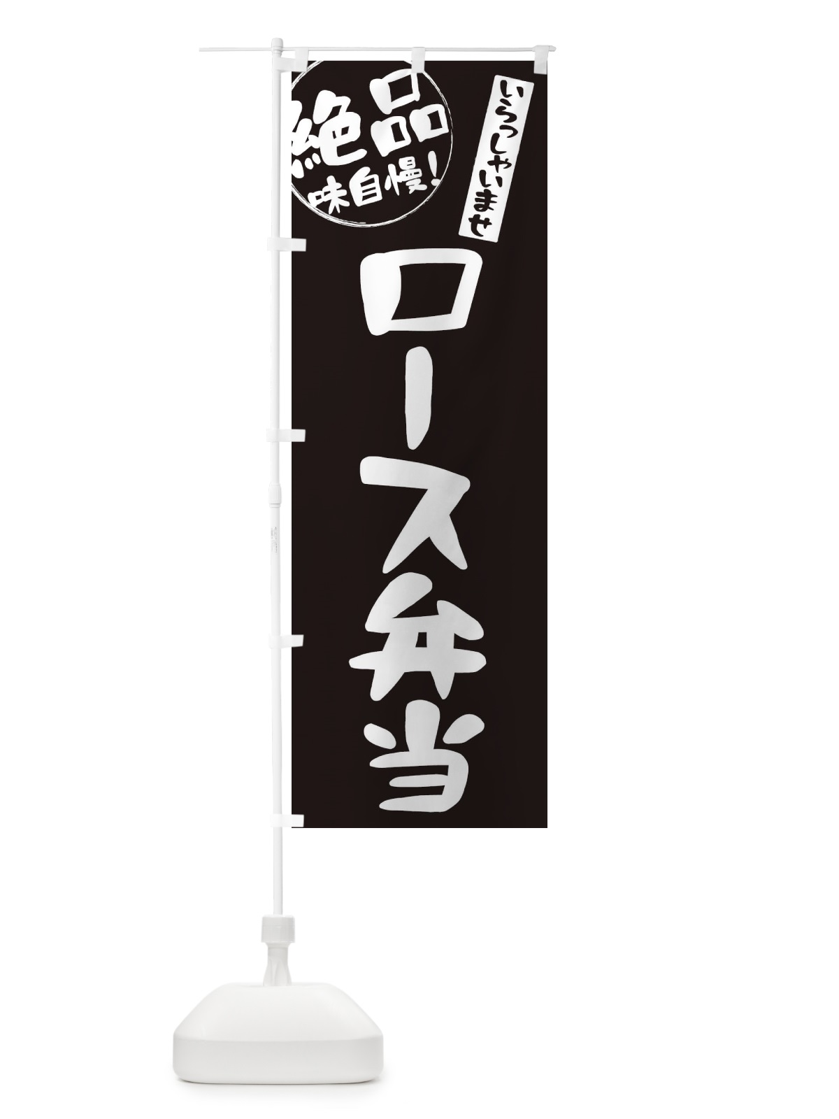 のぼり ロース弁当 のぼり旗 E473(デザイン【A】)