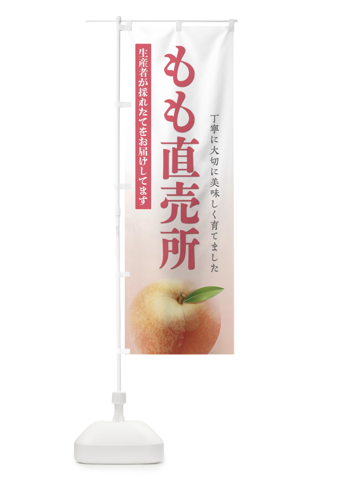 のぼり 桃直売所 のぼり旗 E476(デザイン【A】)