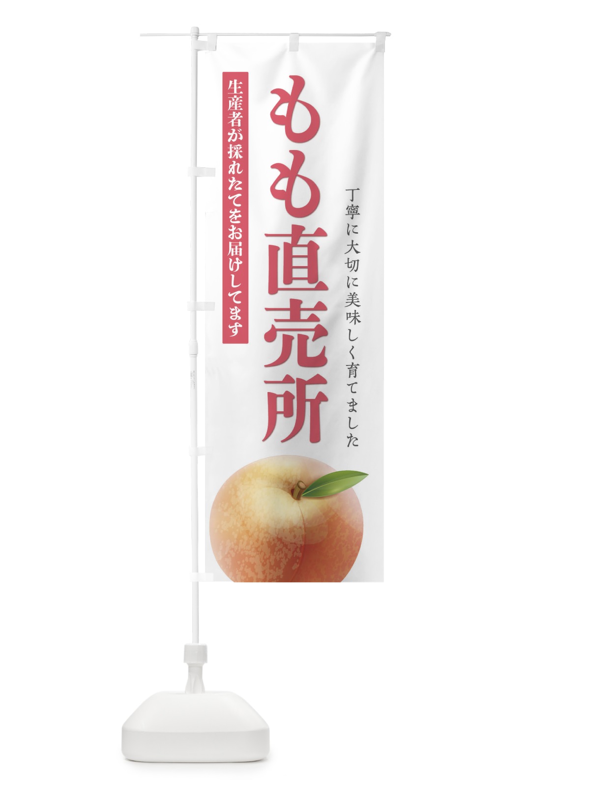 のぼり 桃直売所 のぼり旗 E476(デザイン【B】)