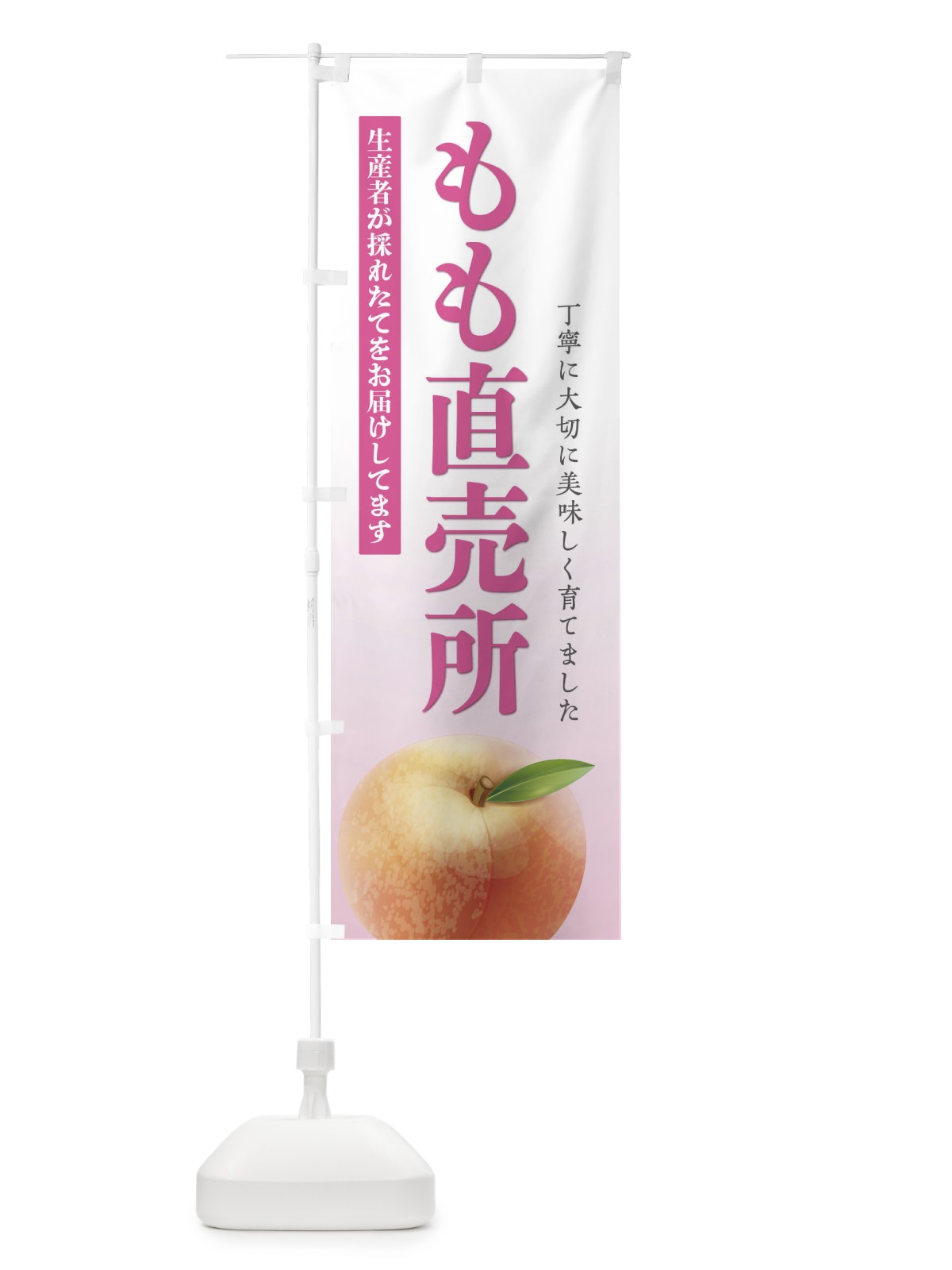 のぼり 桃直売所 のぼり旗 E476(デザイン【C】)