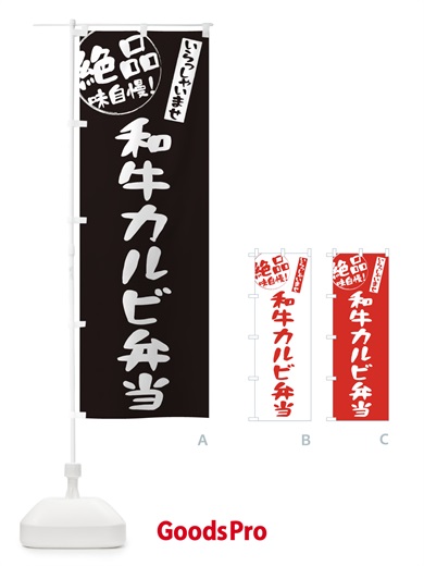 のぼり 和牛カルビ弁当 のぼり旗 E47A
