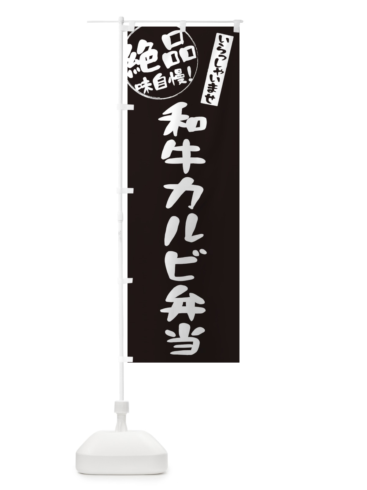 のぼり 和牛カルビ弁当 のぼり旗 E47A(デザイン【A】)
