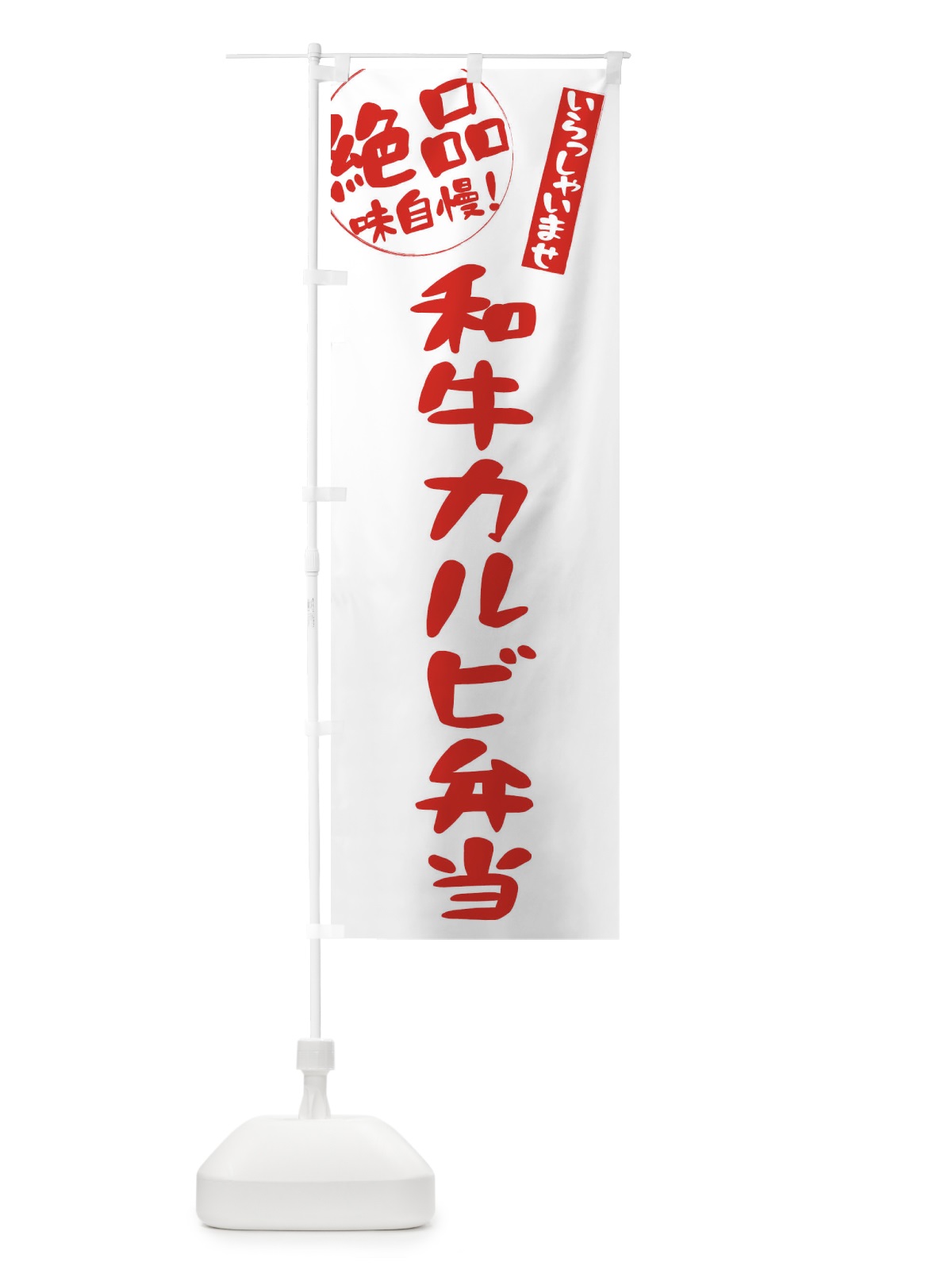 のぼり 和牛カルビ弁当 のぼり旗 E47A(デザイン【B】)