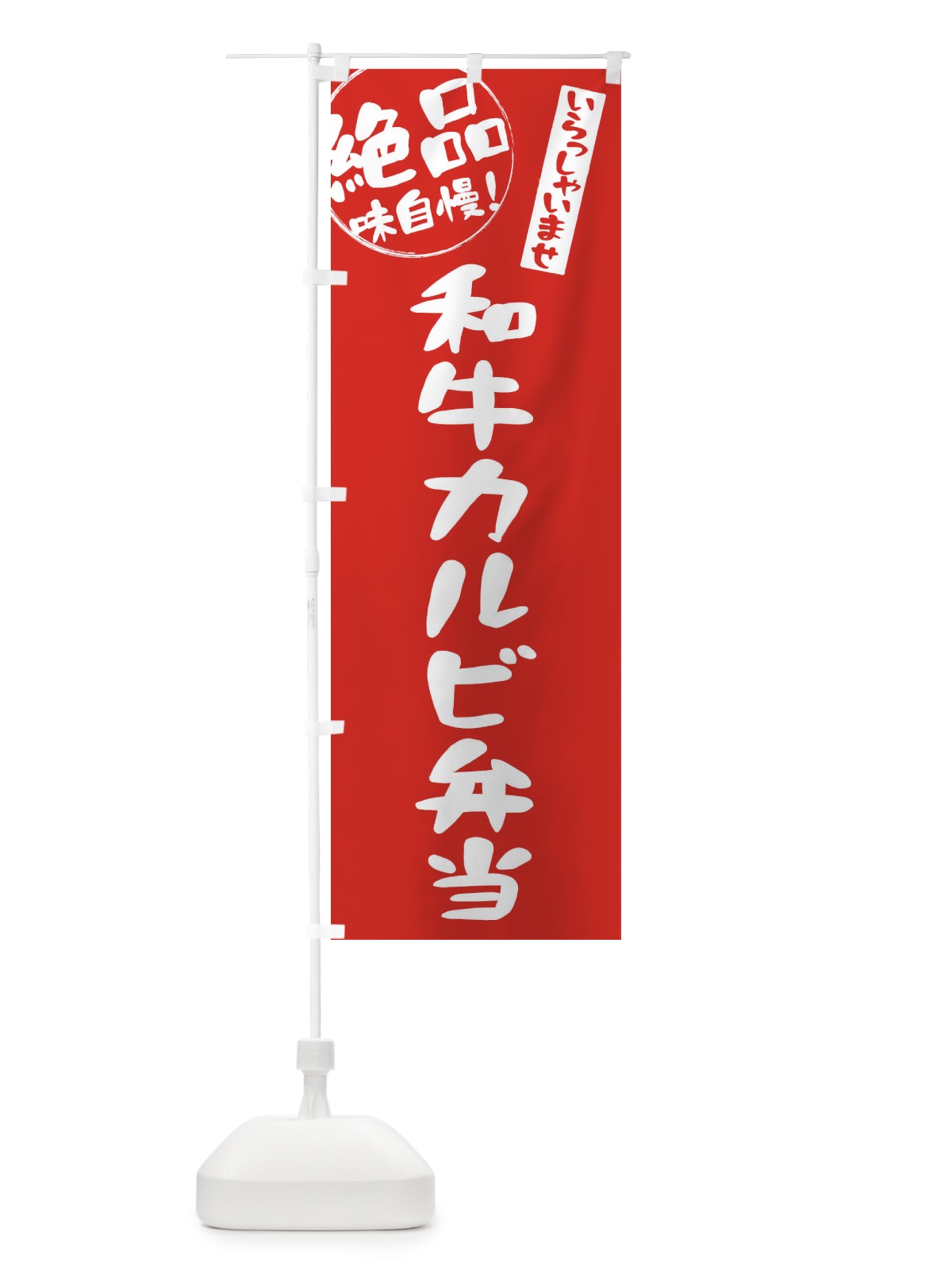 のぼり 和牛カルビ弁当 のぼり旗 E47A(デザイン【C】)