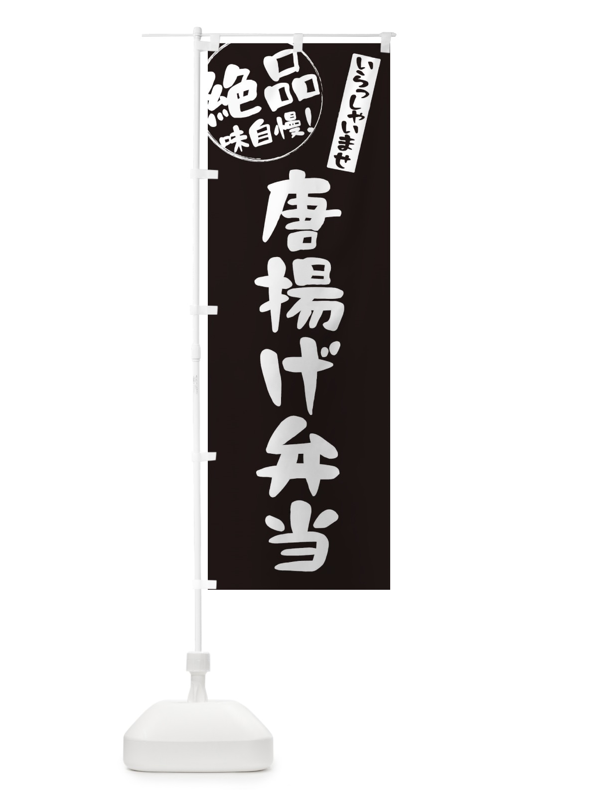 のぼり 唐揚げ弁当 のぼり旗 E47F(デザイン【A】)