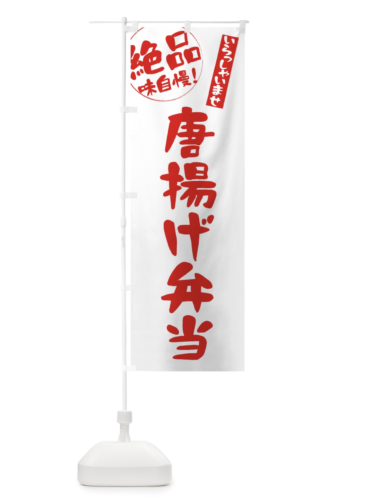 のぼり 唐揚げ弁当 のぼり旗 E47F(デザイン【B】)