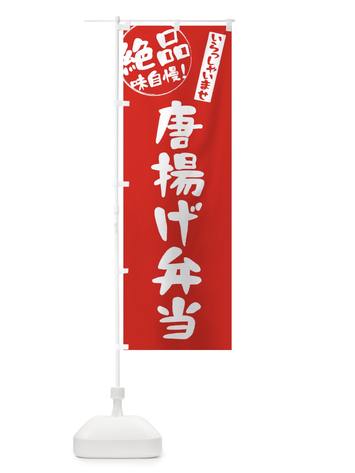 のぼり 唐揚げ弁当 のぼり旗 E47F(デザイン【C】)