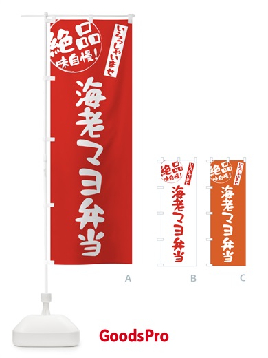 のぼり 海老マヨ弁当 のぼり旗 E47G