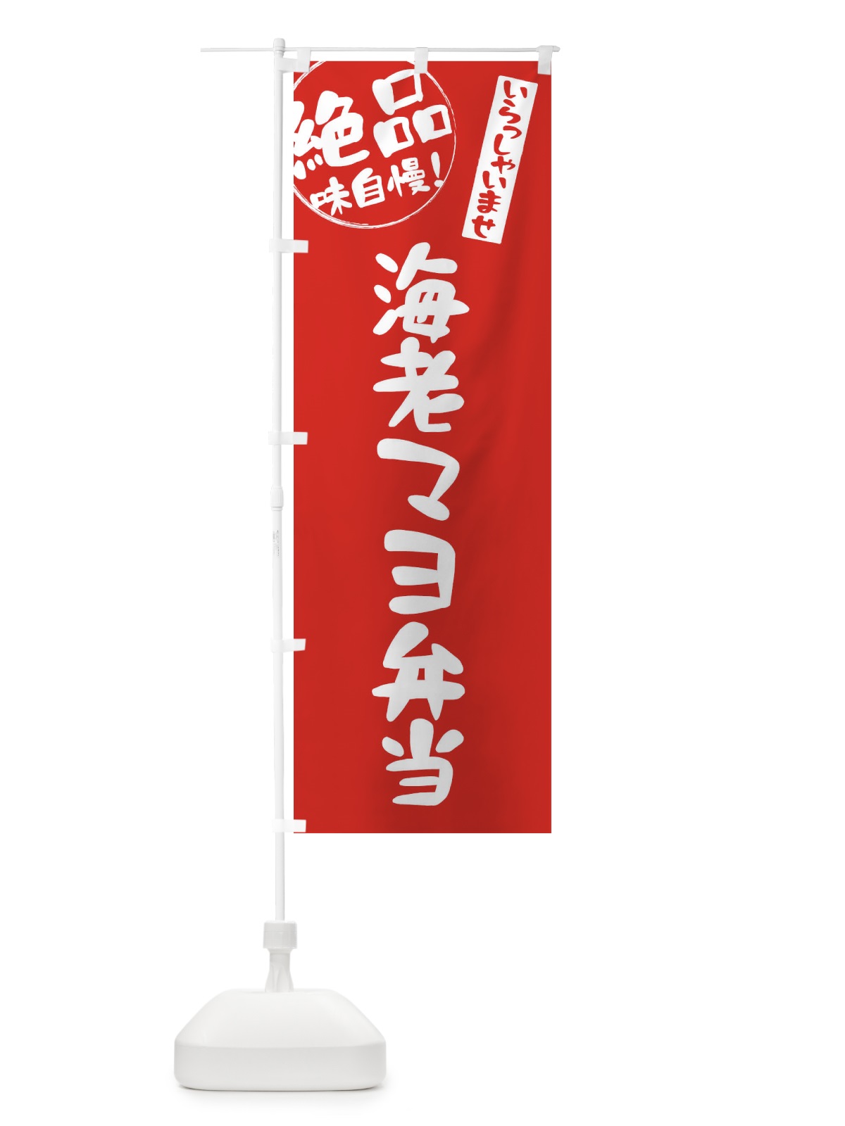 のぼり 海老マヨ弁当 のぼり旗 E47G(デザイン【A】)