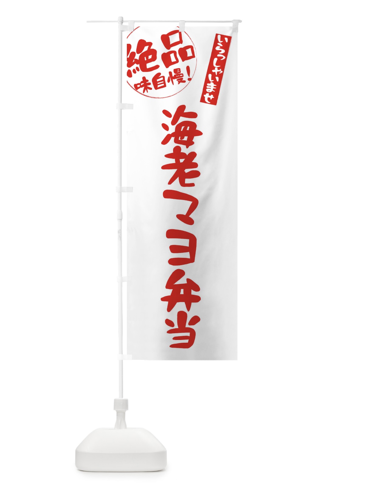 のぼり 海老マヨ弁当 のぼり旗 E47G(デザイン【B】)