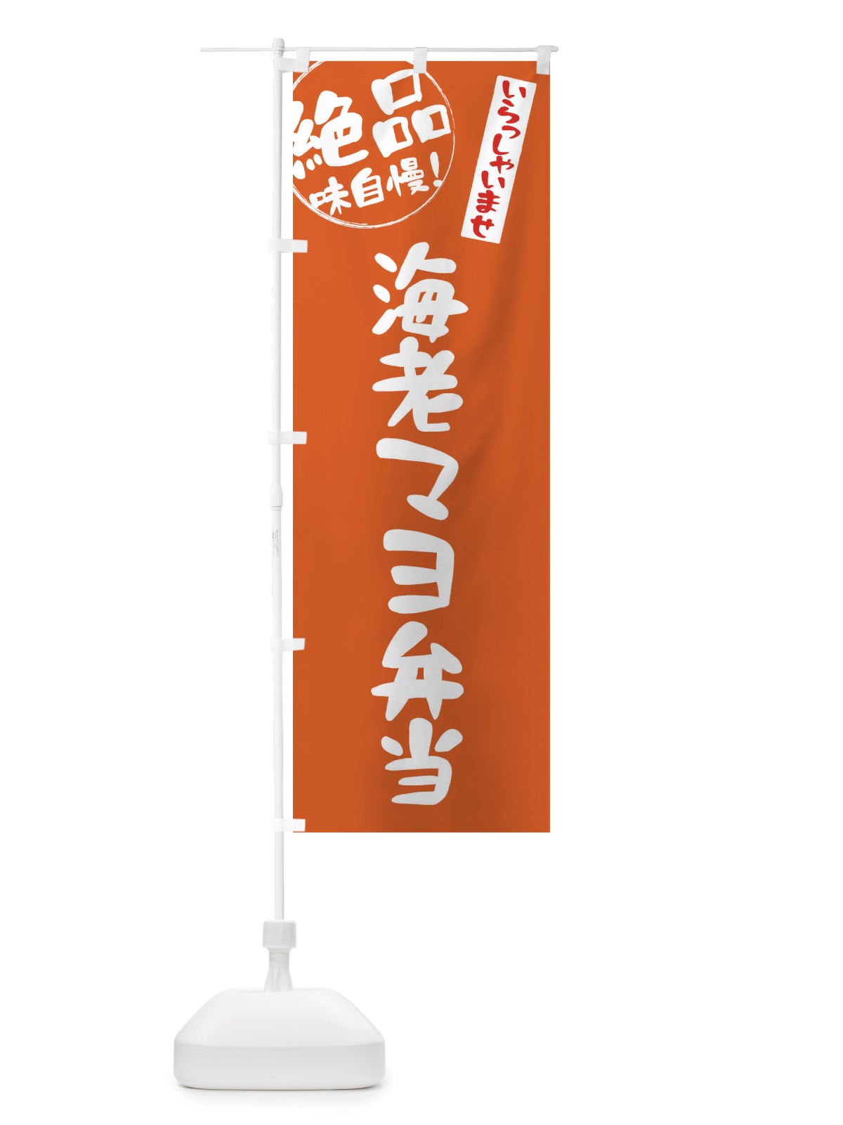 のぼり 海老マヨ弁当 のぼり旗 E47G(デザイン【C】)