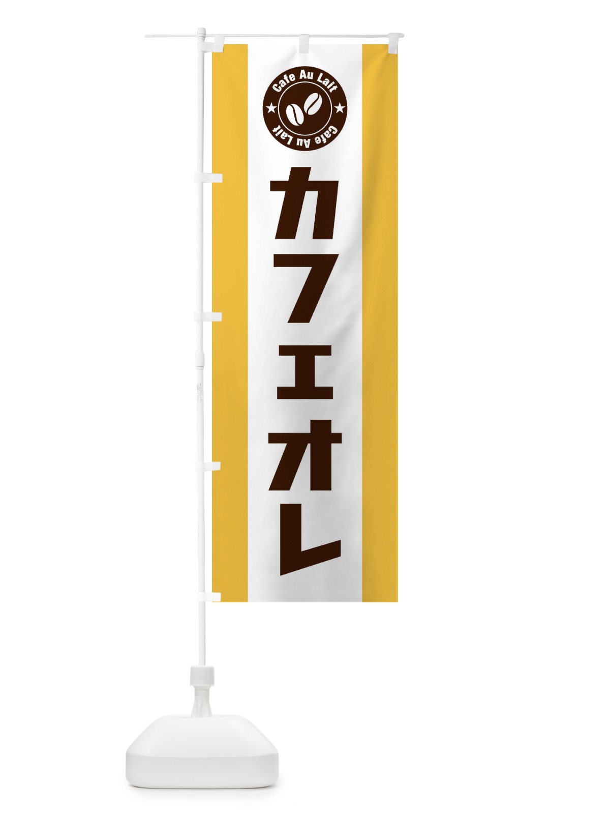 のぼり カフェオレ のぼり旗 E47L(デザイン【A】)
