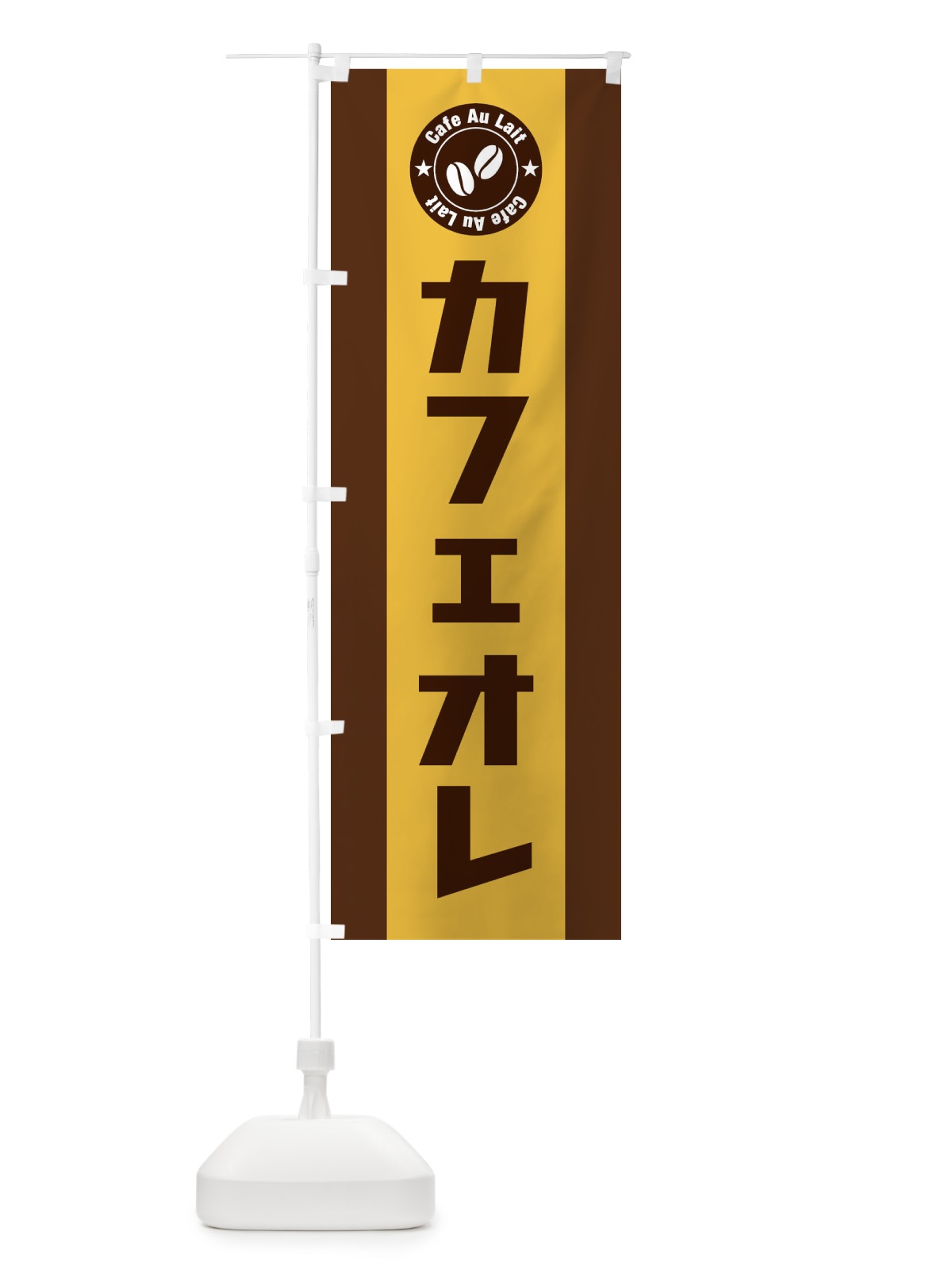 のぼり カフェオレ のぼり旗 E47L(デザイン【C】)