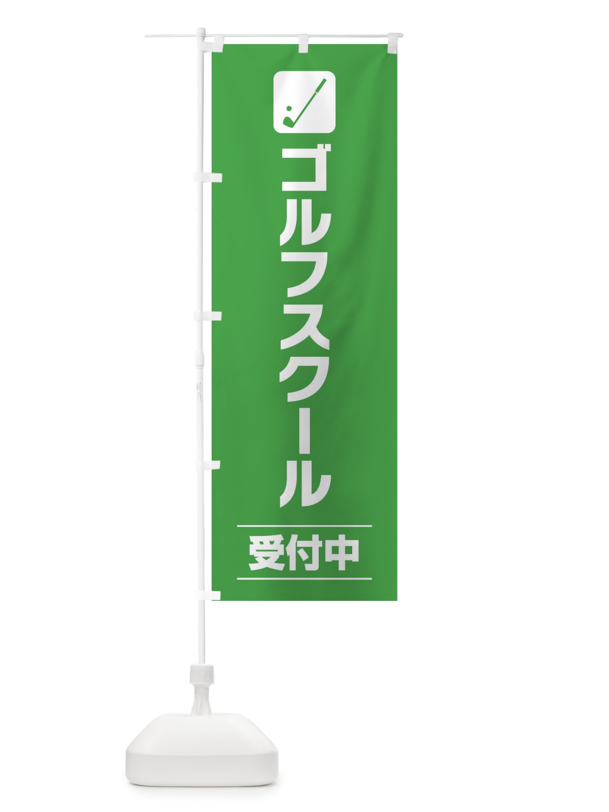 のぼり ゴルフスクール のぼり旗 E47P(デザイン【C】)