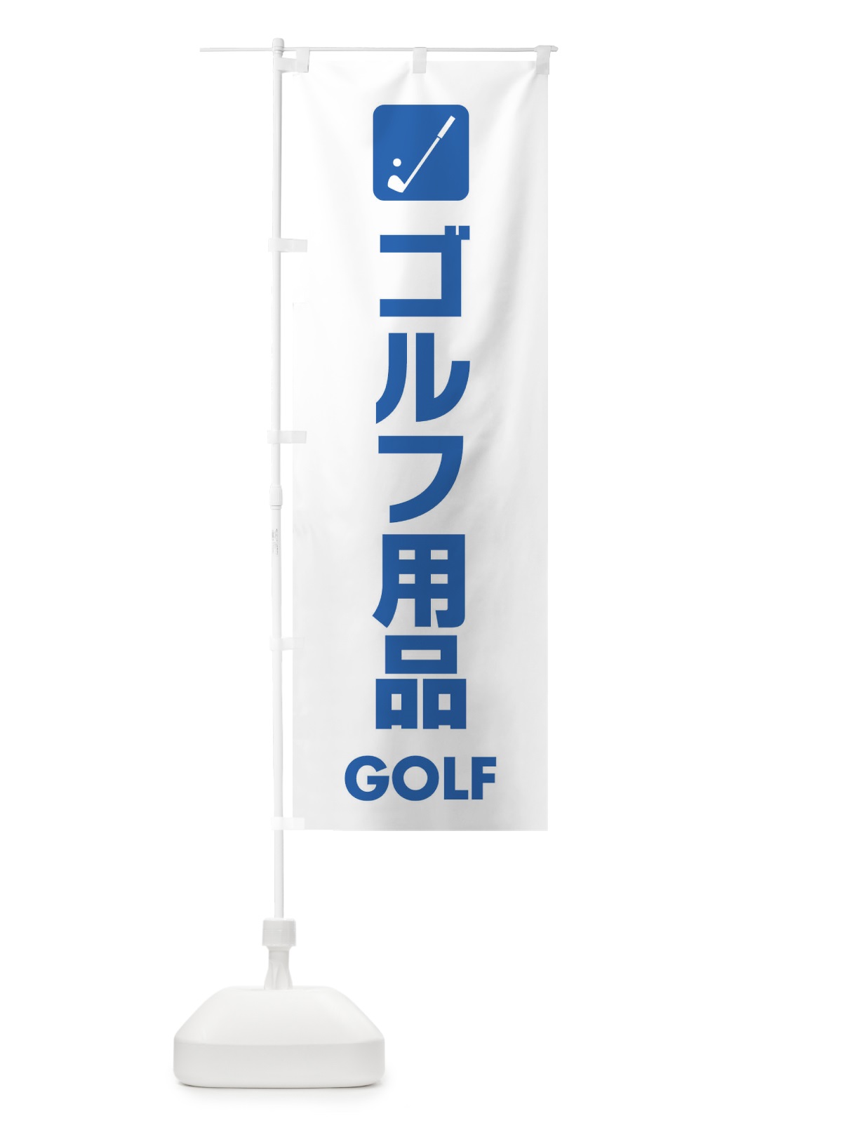 のぼり ゴルフ用品 のぼり旗 E47R(デザイン【A】)