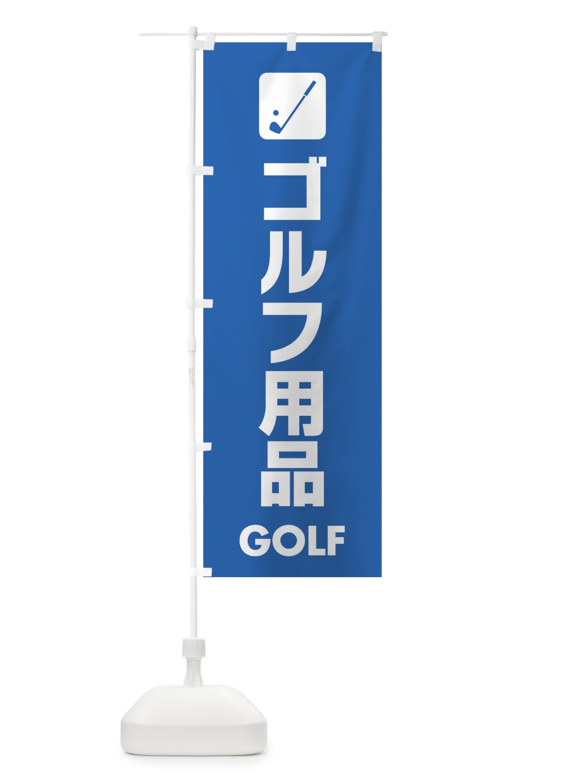 のぼり ゴルフ用品 のぼり旗 E47R(デザイン【B】)