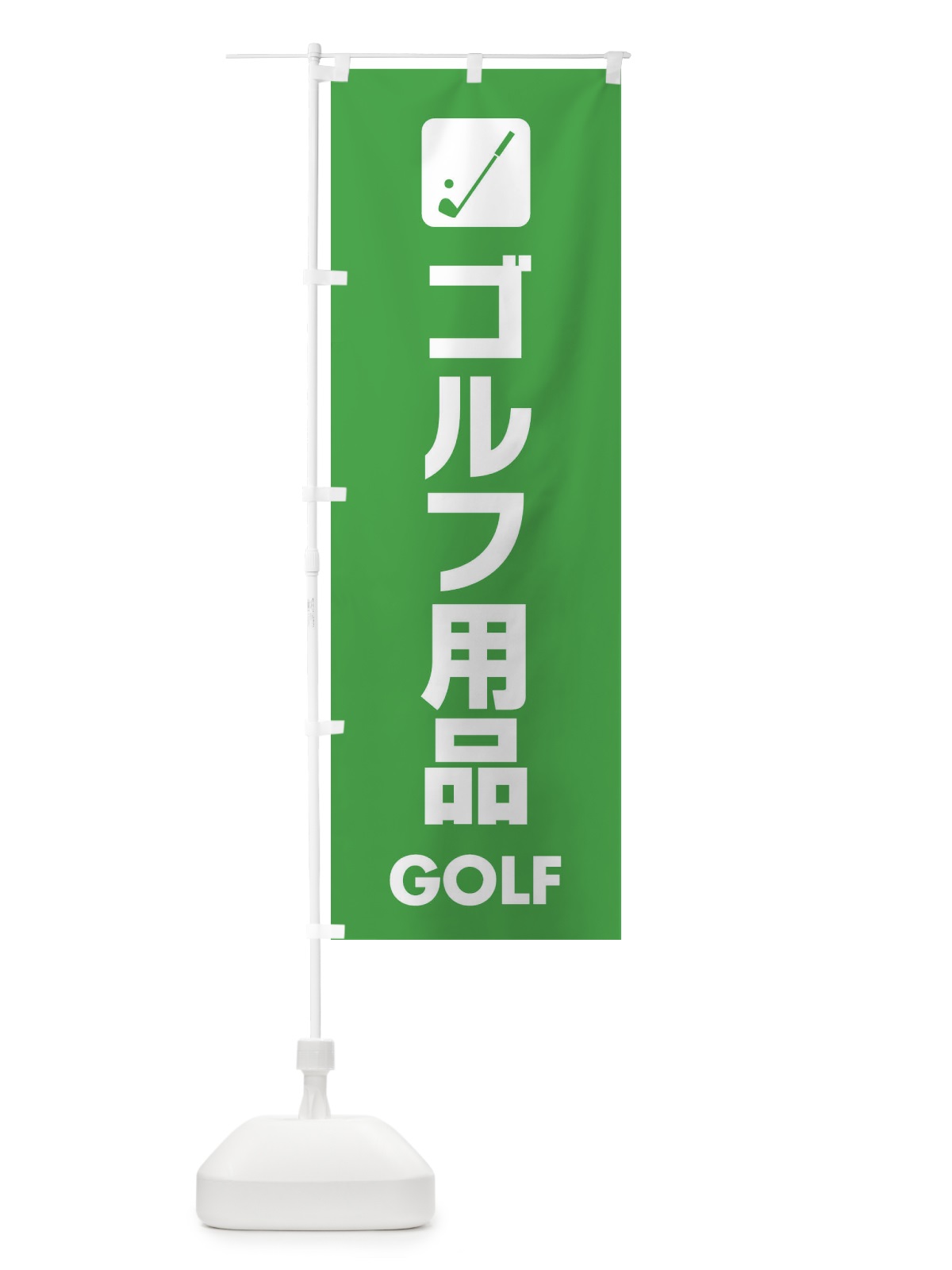 のぼり ゴルフ用品 のぼり旗 E47R(デザイン【C】)