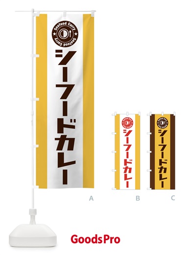のぼり シーフードカレー のぼり旗 E47U