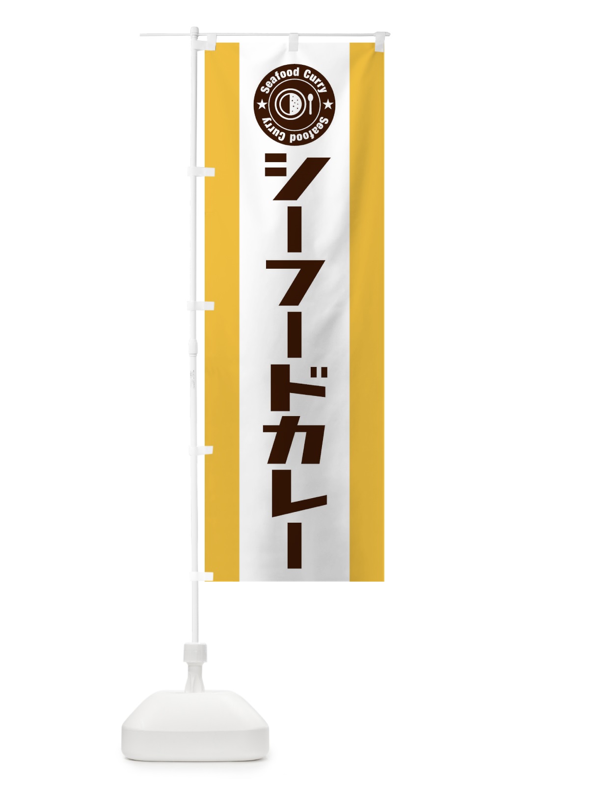 のぼり シーフードカレー のぼり旗 E47U(デザイン【A】)