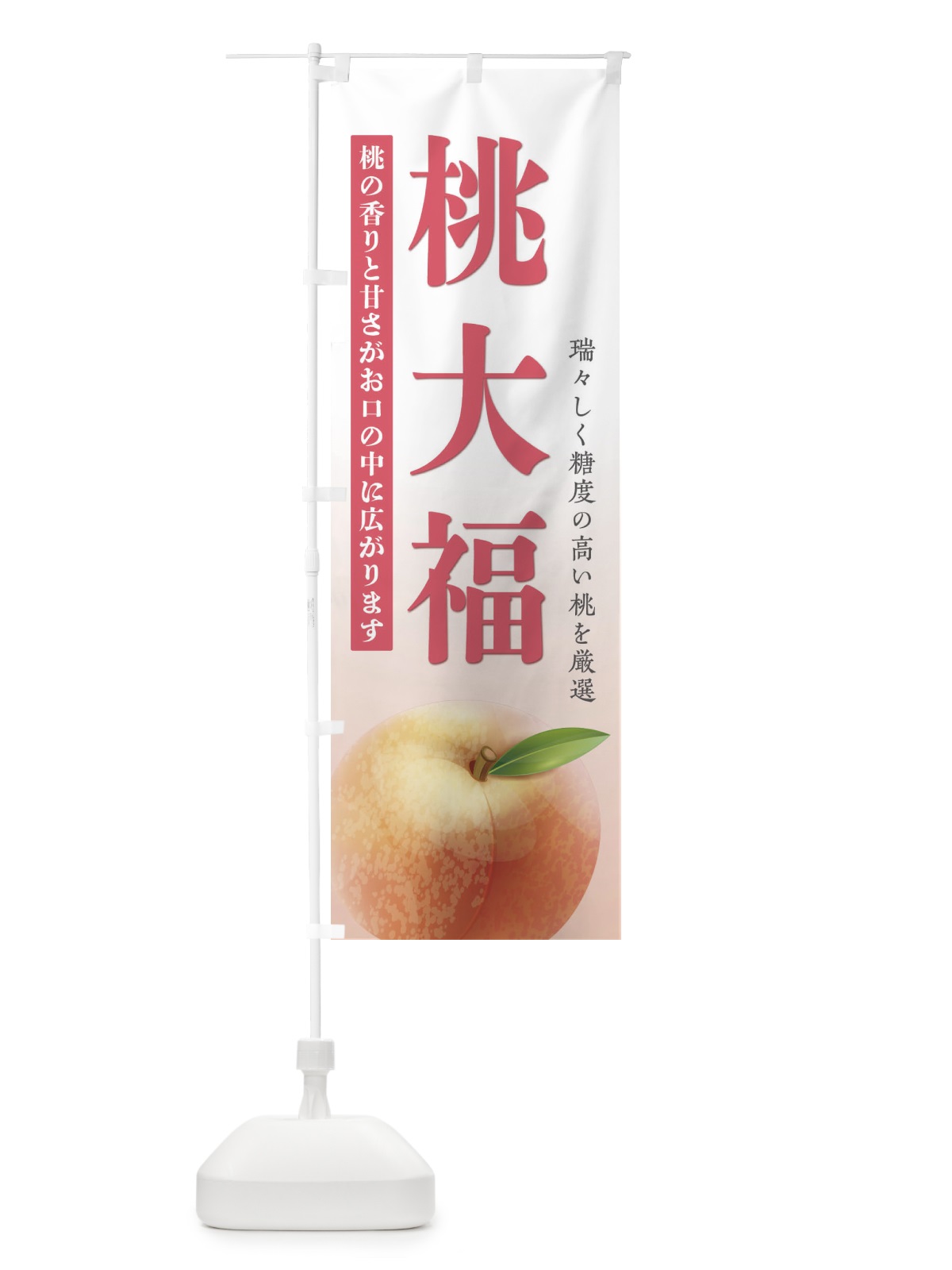 のぼり 桃大福 のぼり旗 E47W(デザイン【A】)