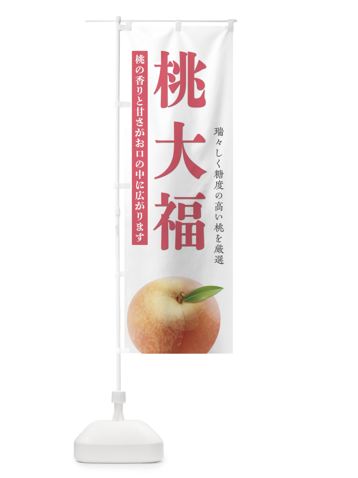のぼり 桃大福 のぼり旗 E47W(デザイン【B】)