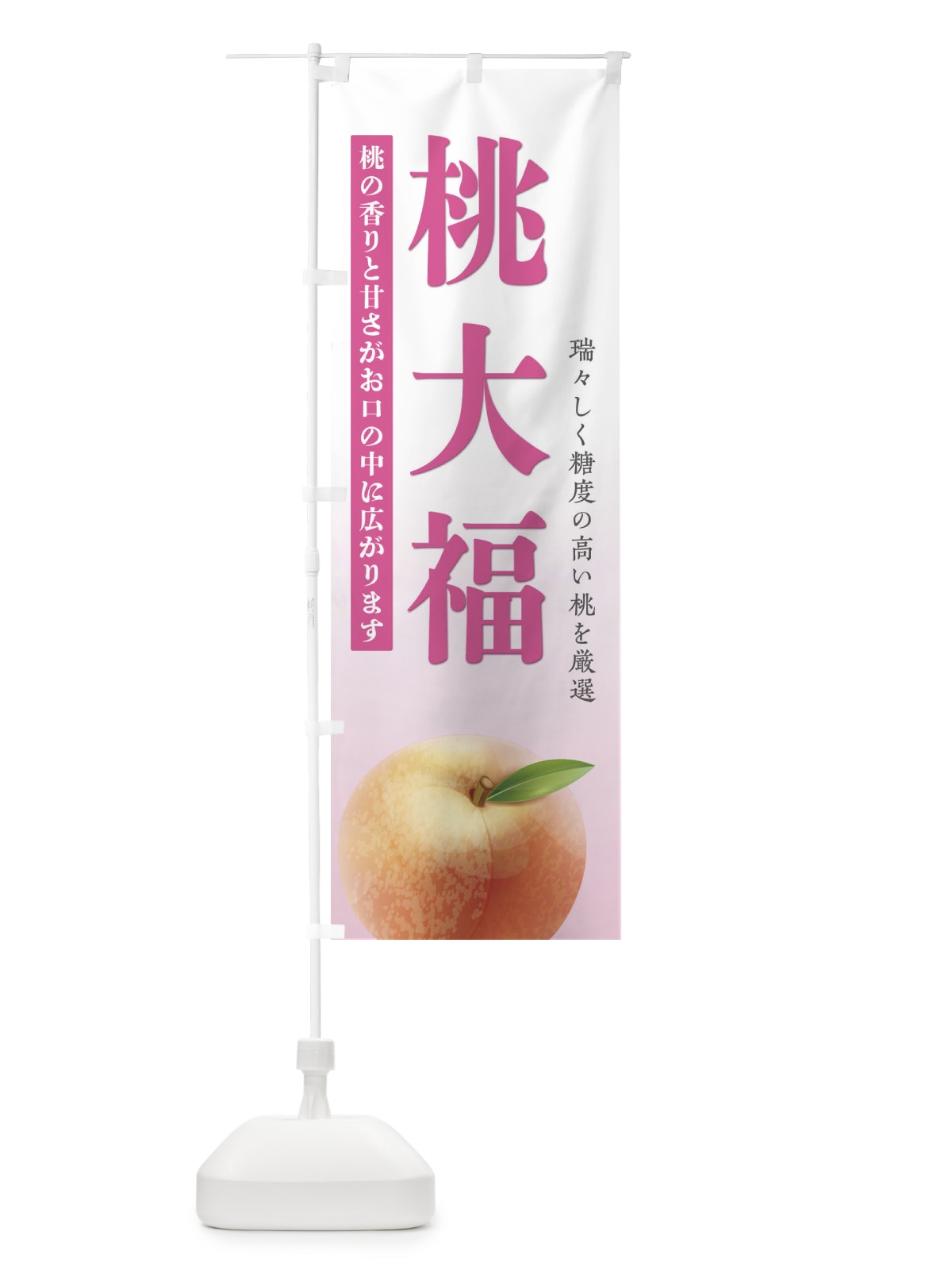 のぼり 桃大福 のぼり旗 E47W(デザイン【C】)