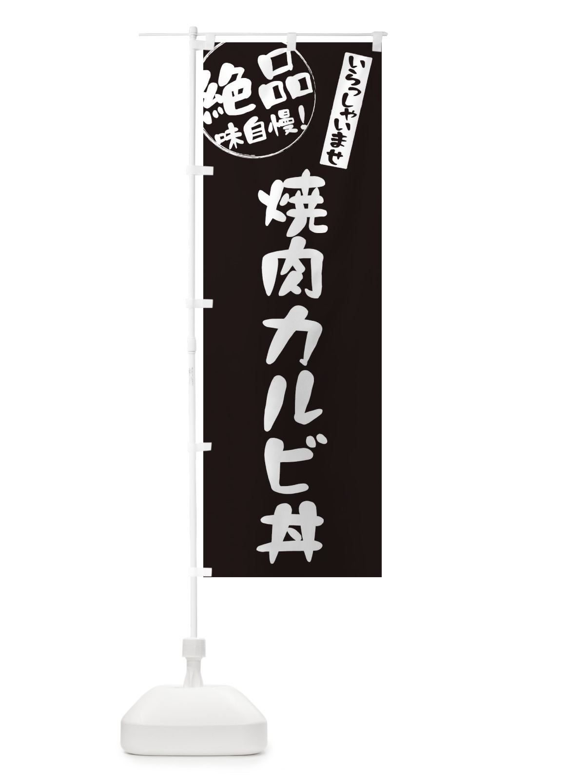 のぼり 焼肉カルビ丼 のぼり旗 E47Y(デザイン【A】)