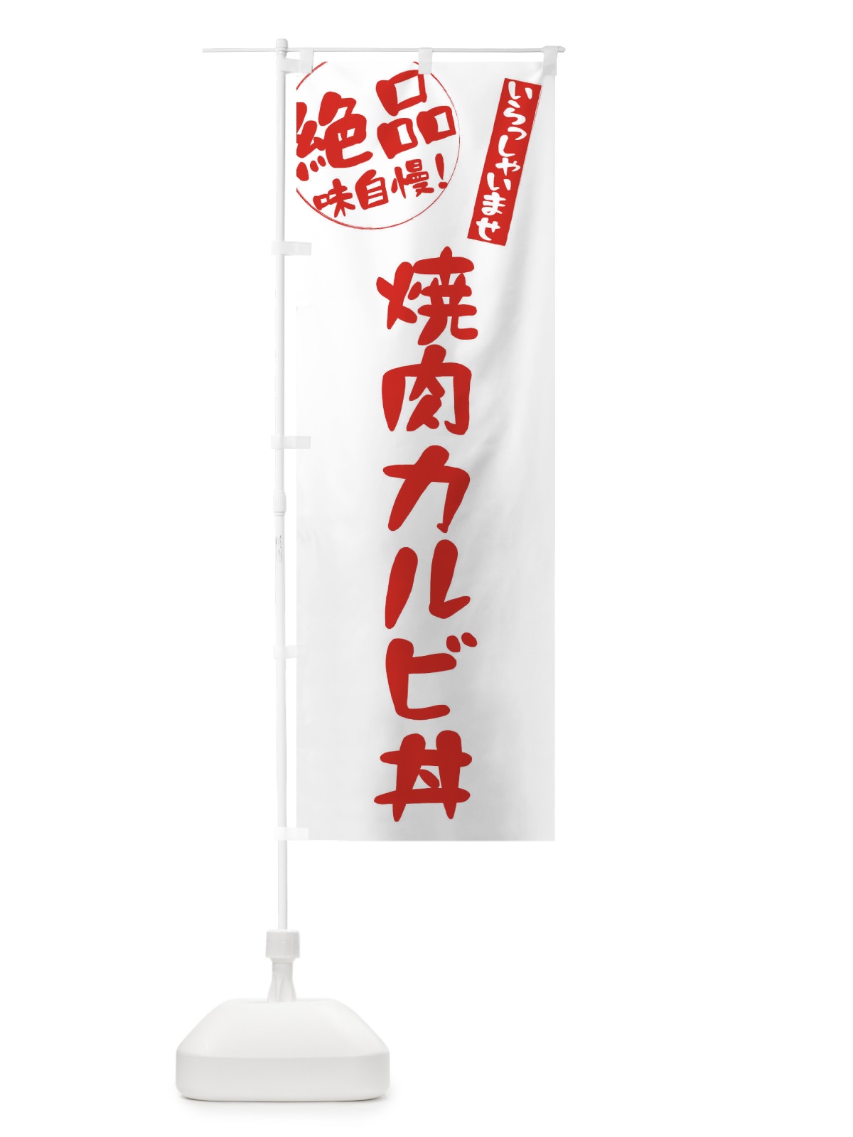 のぼり 焼肉カルビ丼 のぼり旗 E47Y(デザイン【B】)