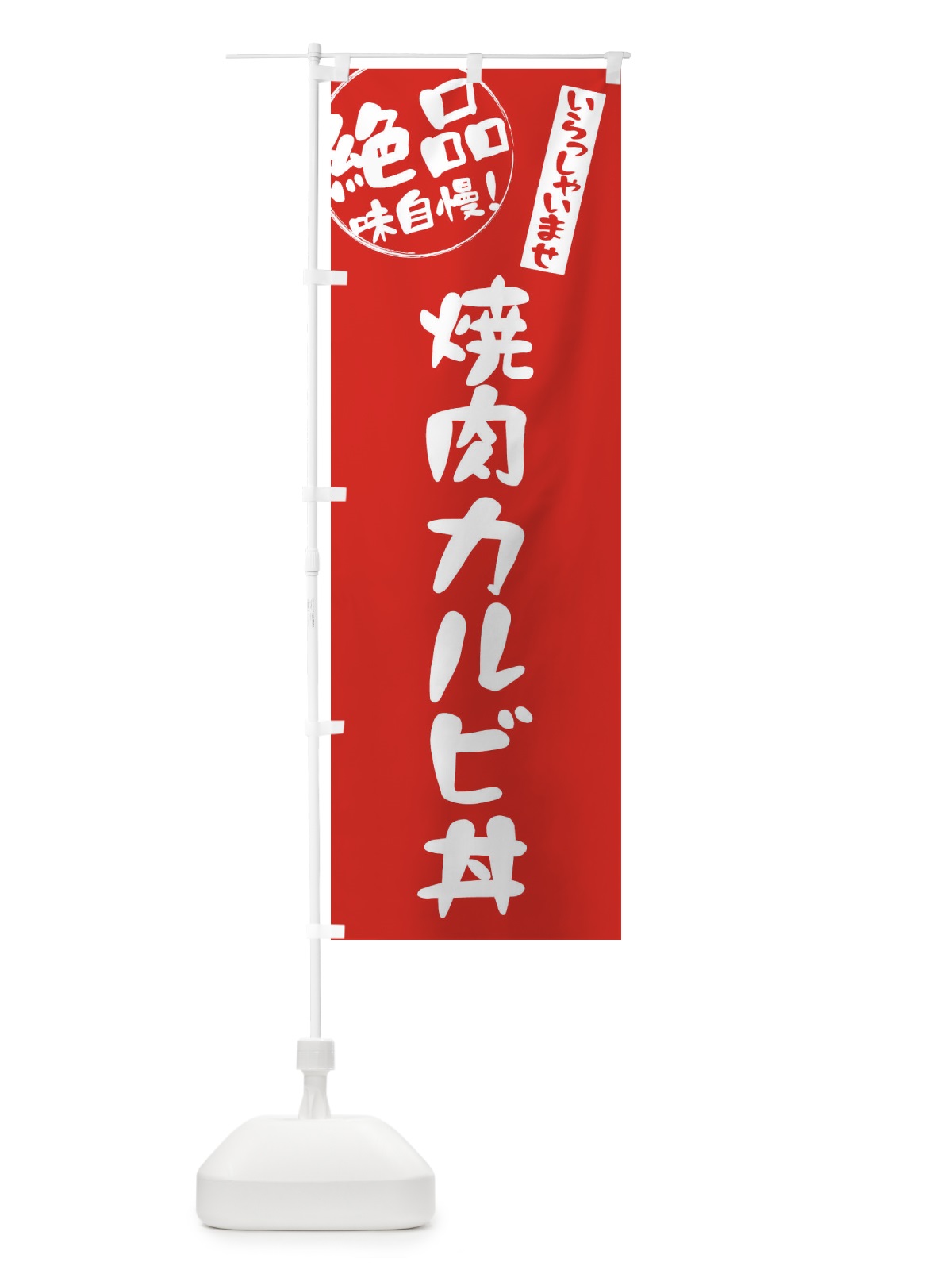 のぼり 焼肉カルビ丼 のぼり旗 E47Y(デザイン【C】)
