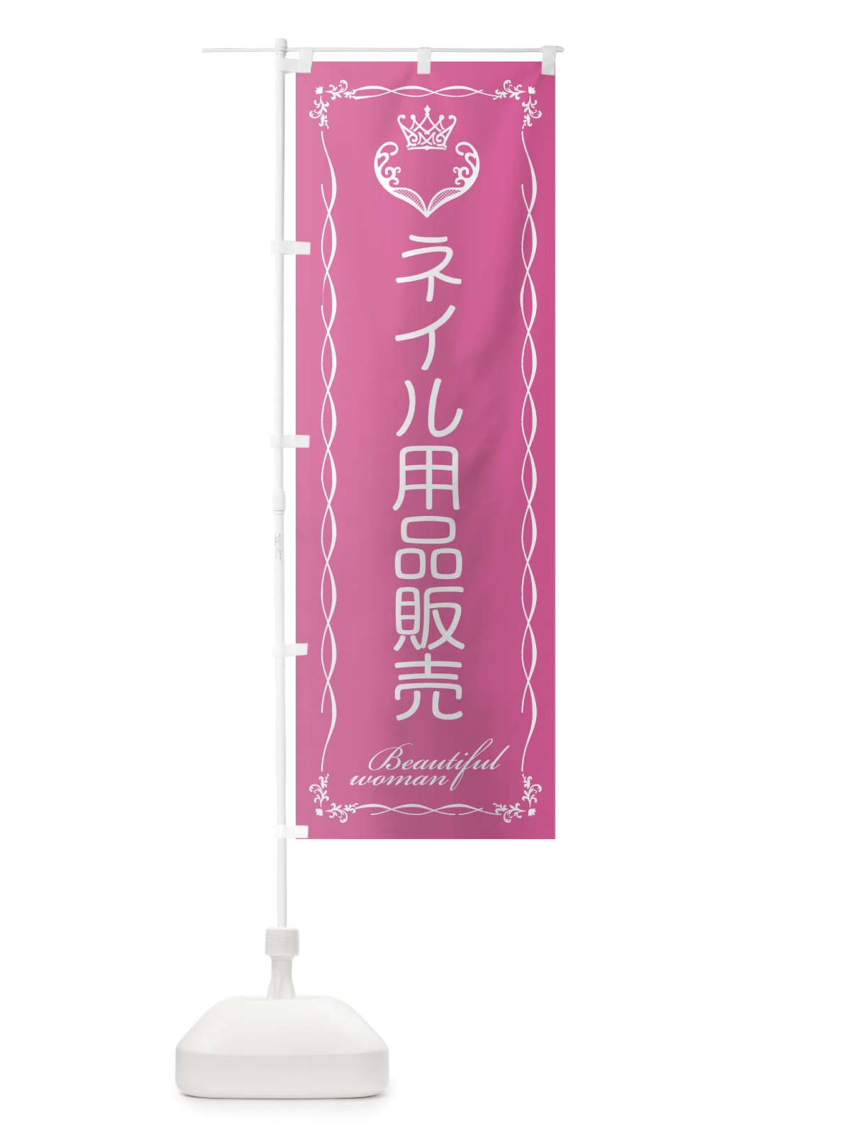 のぼり ネイル用品販売 のぼり旗 E48Y(デザイン【A】)