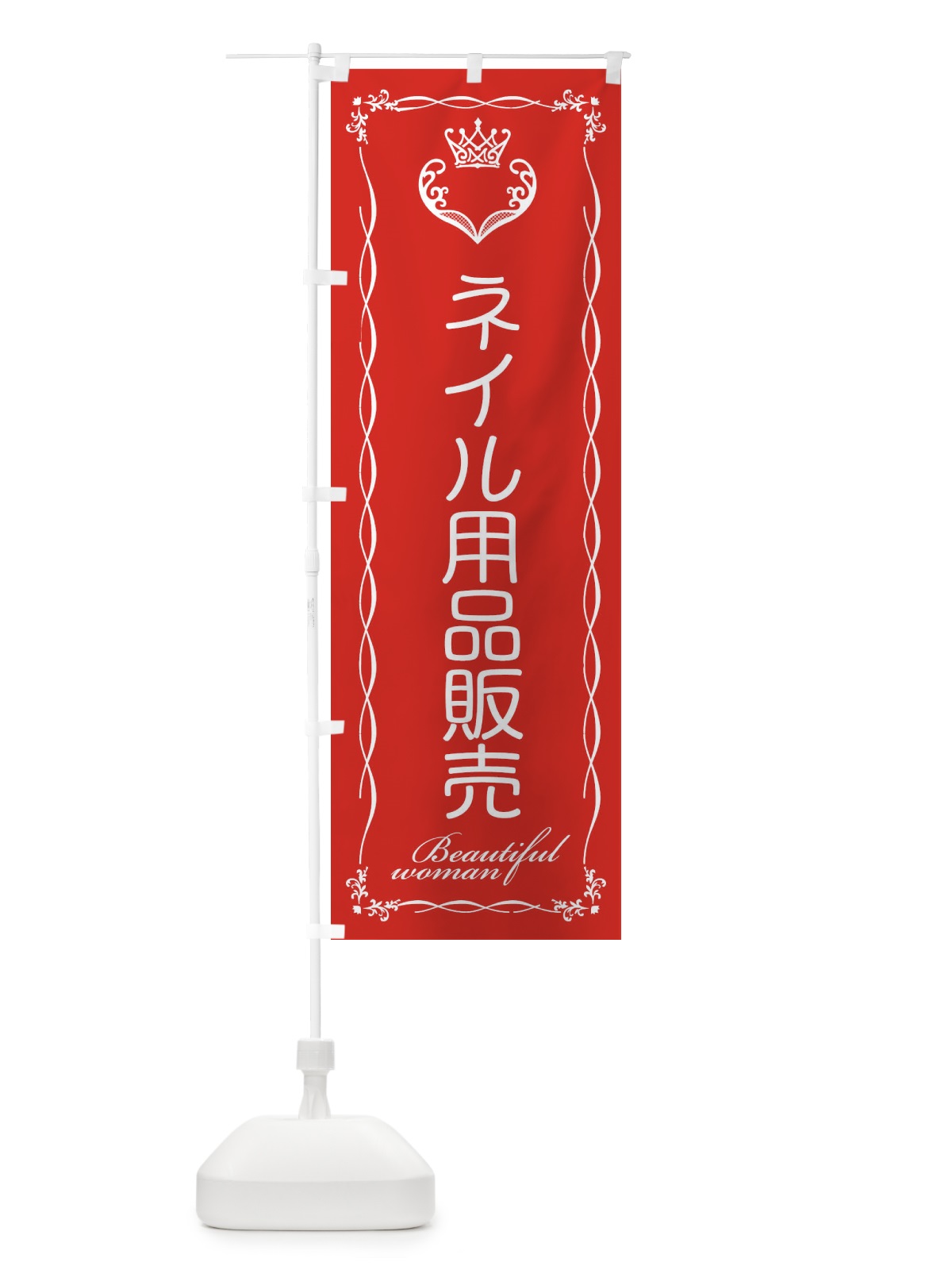 のぼり ネイル用品販売 のぼり旗 E48Y(デザイン【B】)