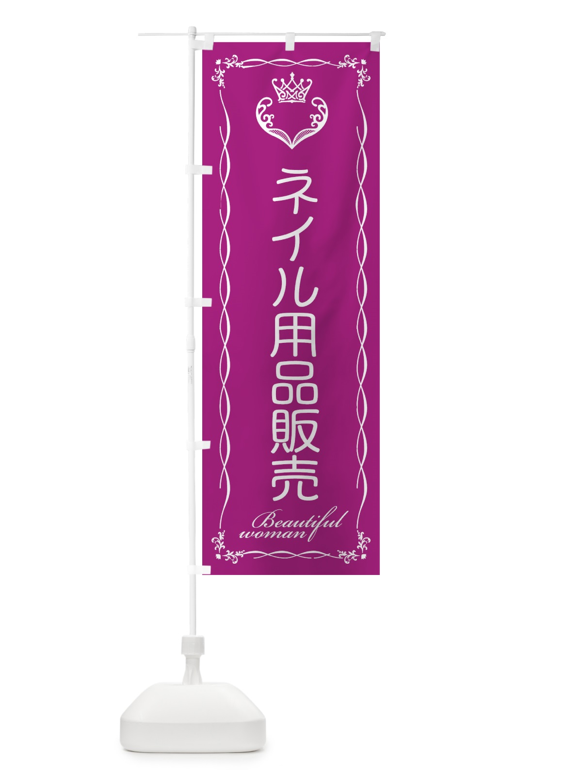 のぼり ネイル用品販売 のぼり旗 E48Y(デザイン【C】)