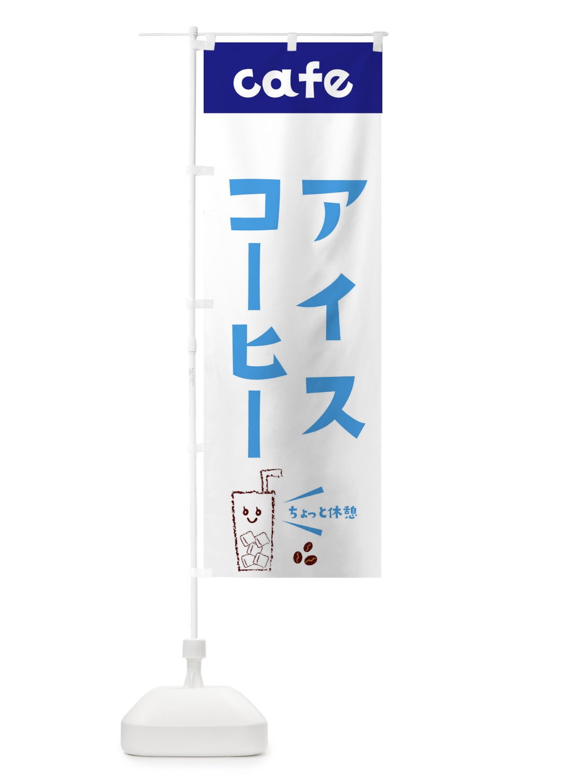 のぼり アイスコーヒー のぼり旗 E495(デザイン【A】)