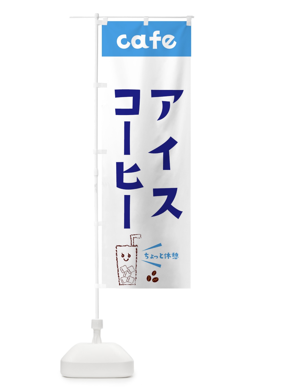 のぼり アイスコーヒー のぼり旗 E495(デザイン【B】)