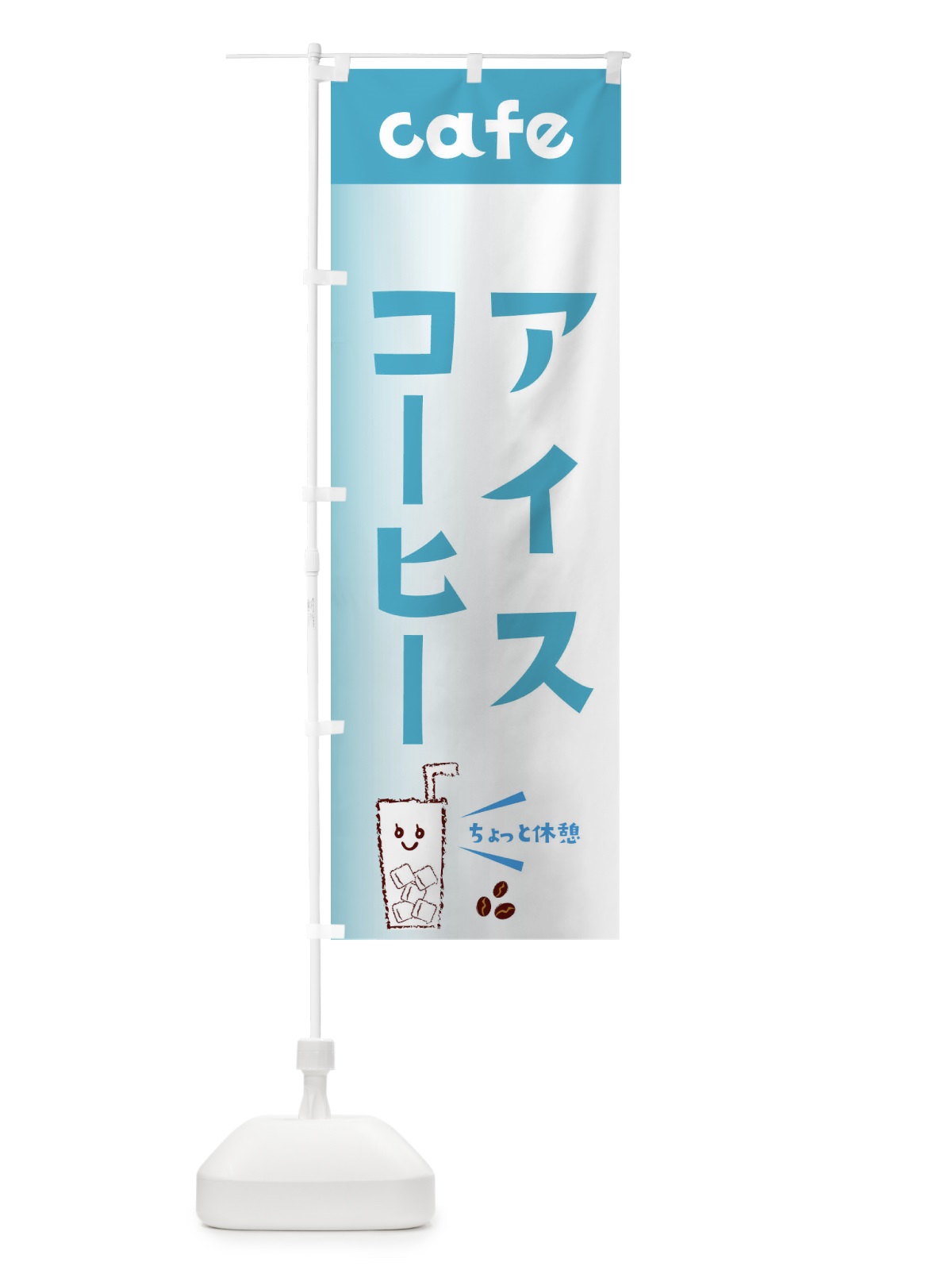 のぼり アイスコーヒー のぼり旗 E495(デザイン【C】)