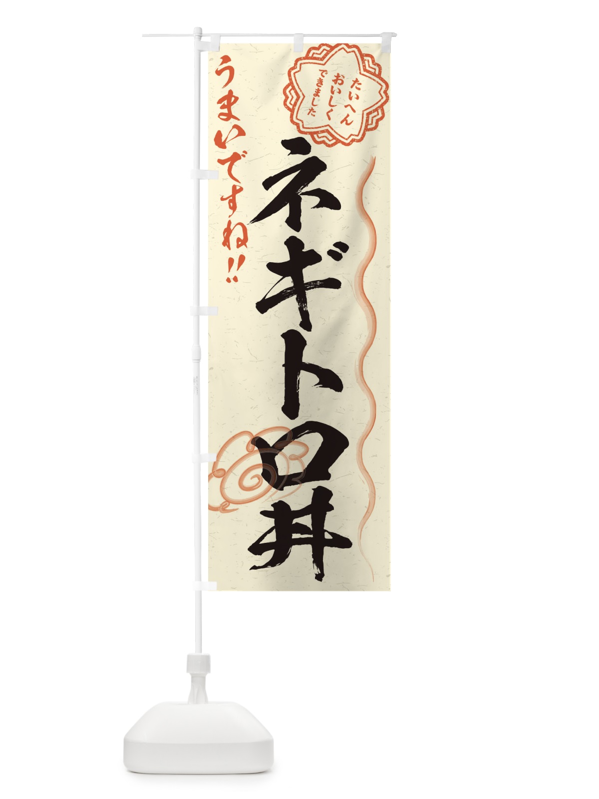 のぼり ネギトロ丼／習字・書道風 のぼり旗 E498(デザイン【B】)