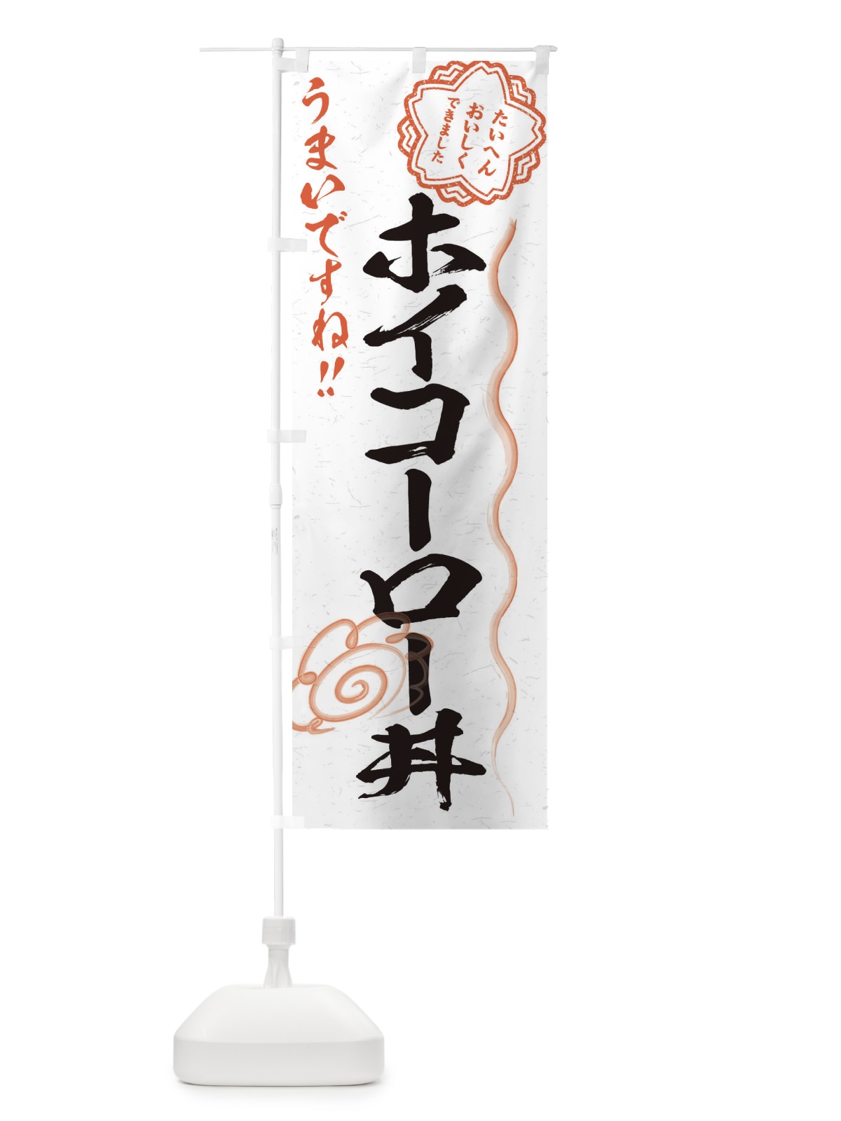 のぼり ホイコーロー丼／習字・書道風 のぼり旗 E499(デザイン【A】)