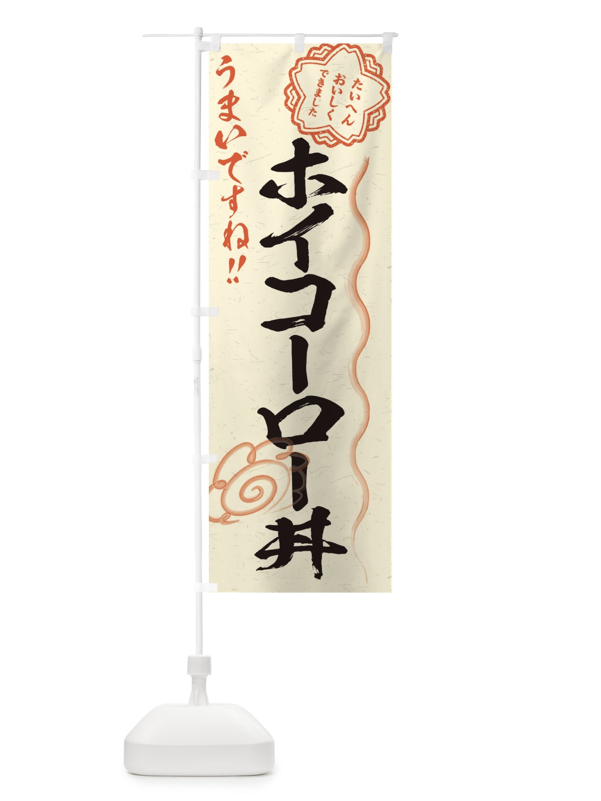 のぼり ホイコーロー丼／習字・書道風 のぼり旗 E499(デザイン【B】)