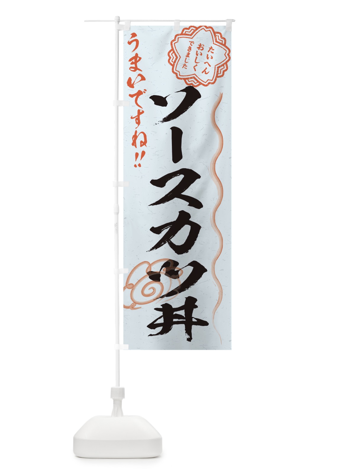 のぼり ソースカツ丼／習字・書道風 のぼり旗 E49C(デザイン【C】)