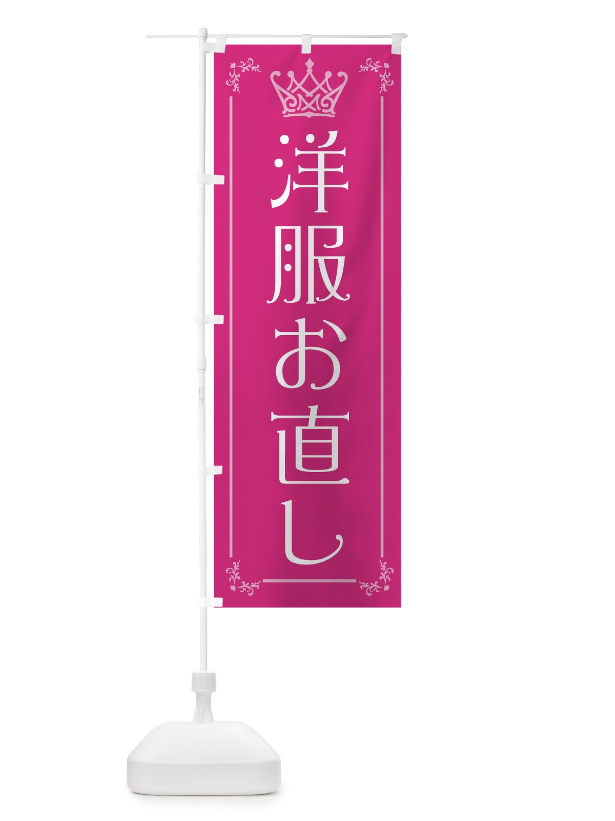 のぼり 洋服お直し のぼり旗 E49F(デザイン【A】)