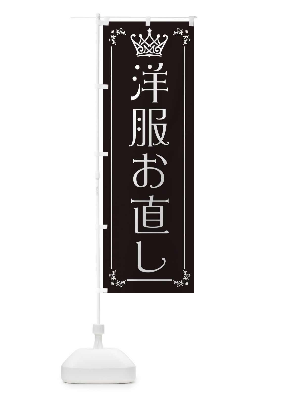のぼり 洋服お直し のぼり旗 E49F(デザイン【B】)