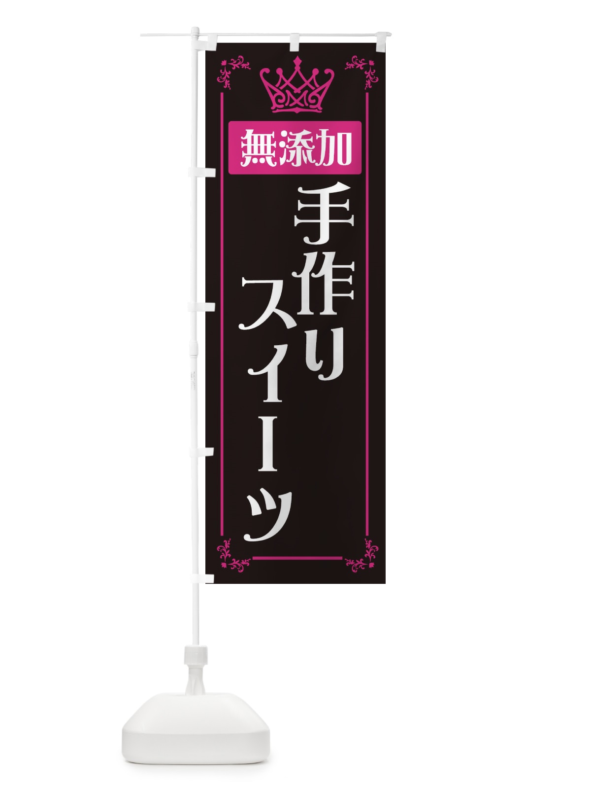 のぼり 手作りスイーツ のぼり旗 E49G(デザイン【B】)