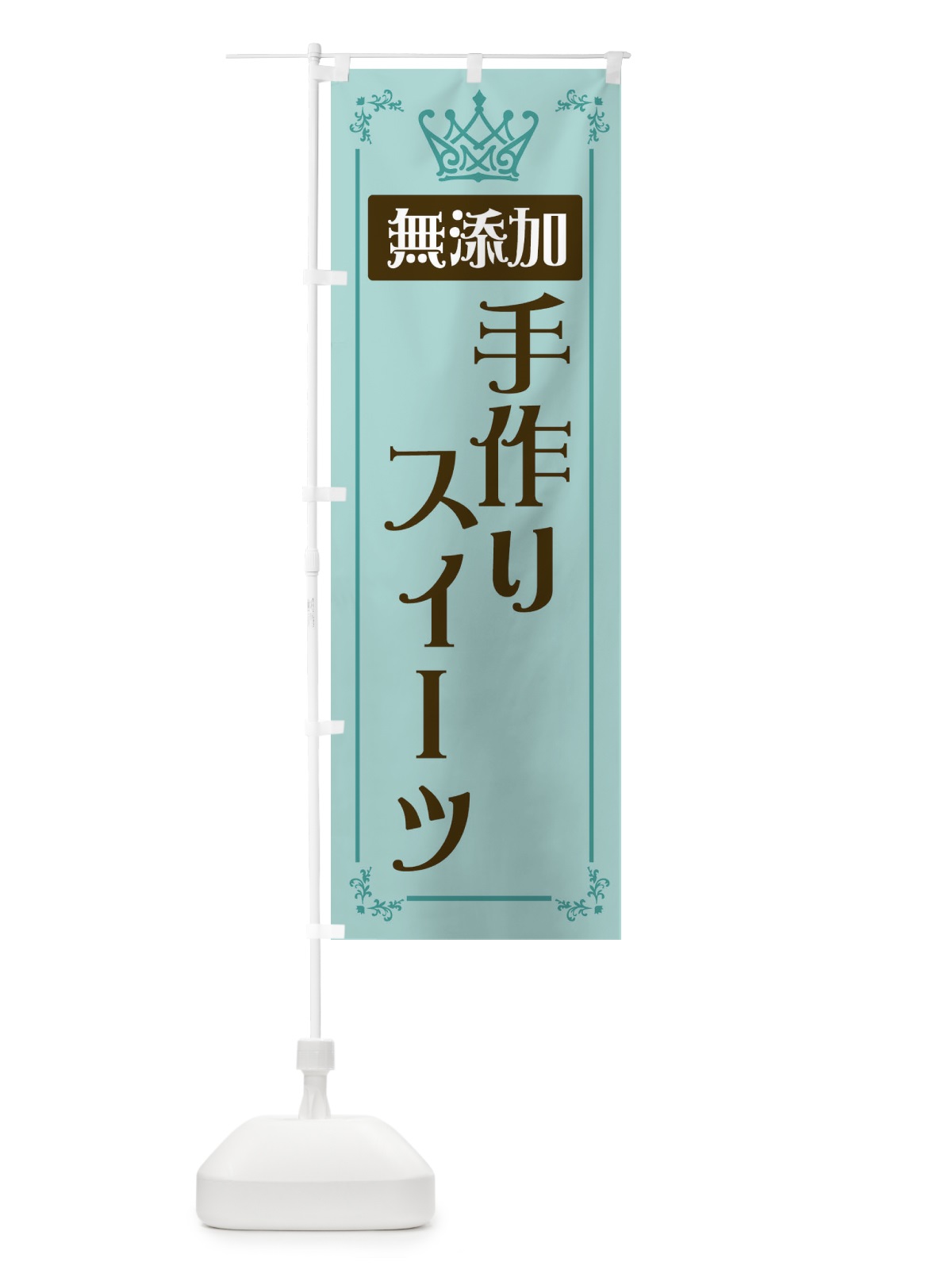 のぼり 手作りスイーツ のぼり旗 E49G(デザイン【C】)