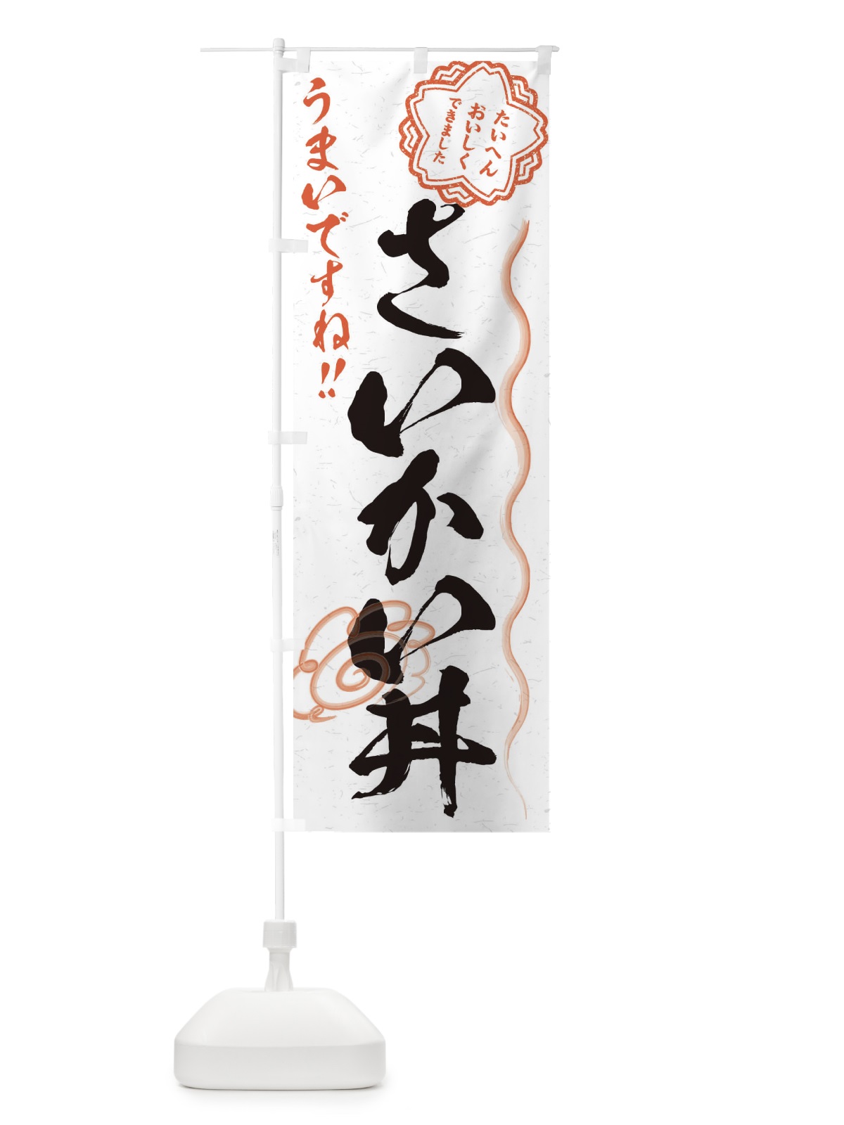 のぼり さいかい丼／習字・書道風 のぼり旗 E49J(デザイン【A】)