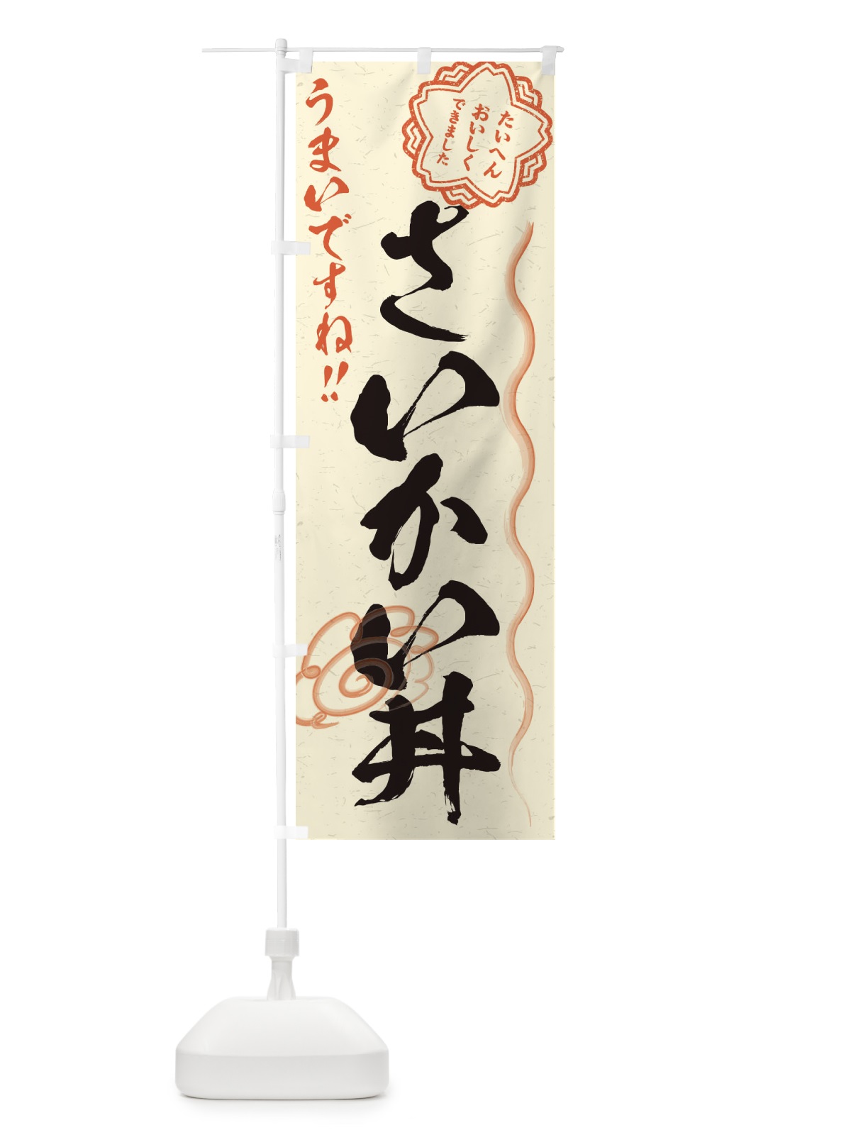 のぼり さいかい丼／習字・書道風 のぼり旗 E49J(デザイン【B】)