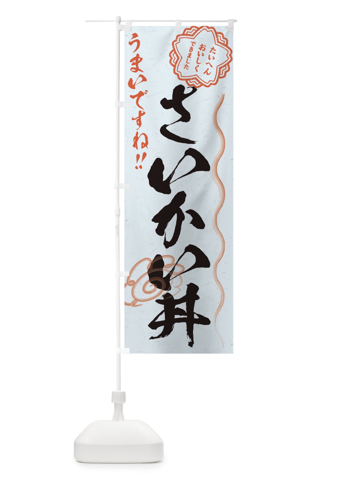 のぼり さいかい丼／習字・書道風 のぼり旗 E49J(デザイン【C】)