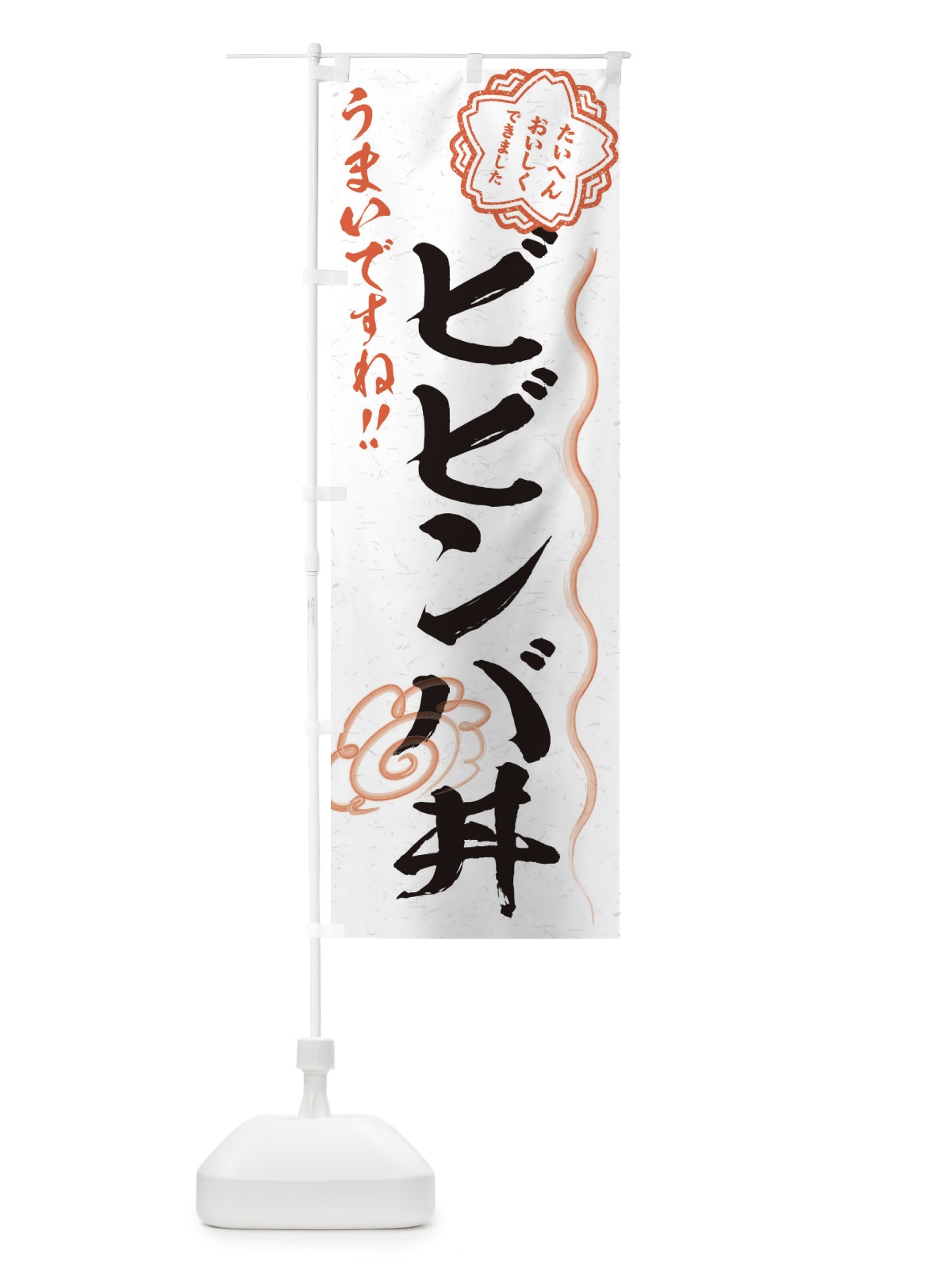 のぼり ビビンバ丼／習字・書道風 のぼり旗 E49L(デザイン【A】)