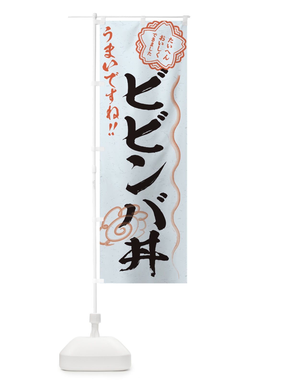 のぼり ビビンバ丼／習字・書道風 のぼり旗 E49L(デザイン【C】)