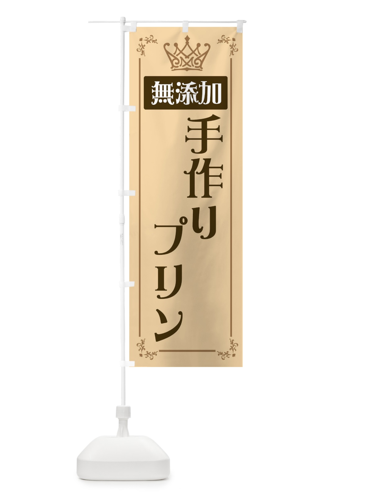 のぼり 手作りプリン のぼり旗 E49N(デザイン【A】)